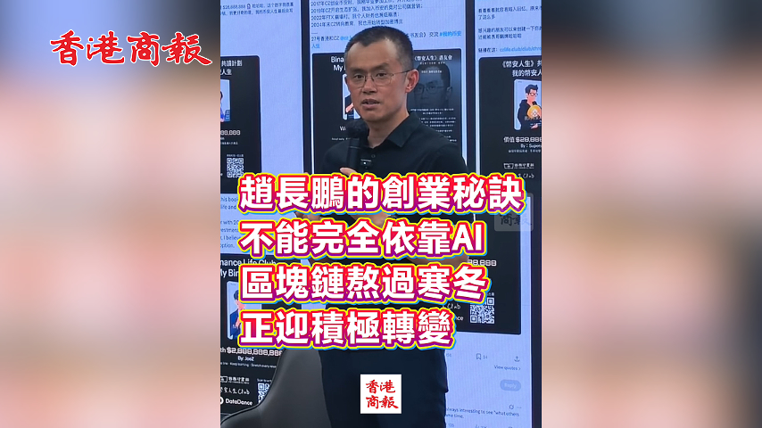有片丨趙長鵬的創業秘訣 不能完全依靠AI 區塊鏈熬過寒冬 正迎積極轉變