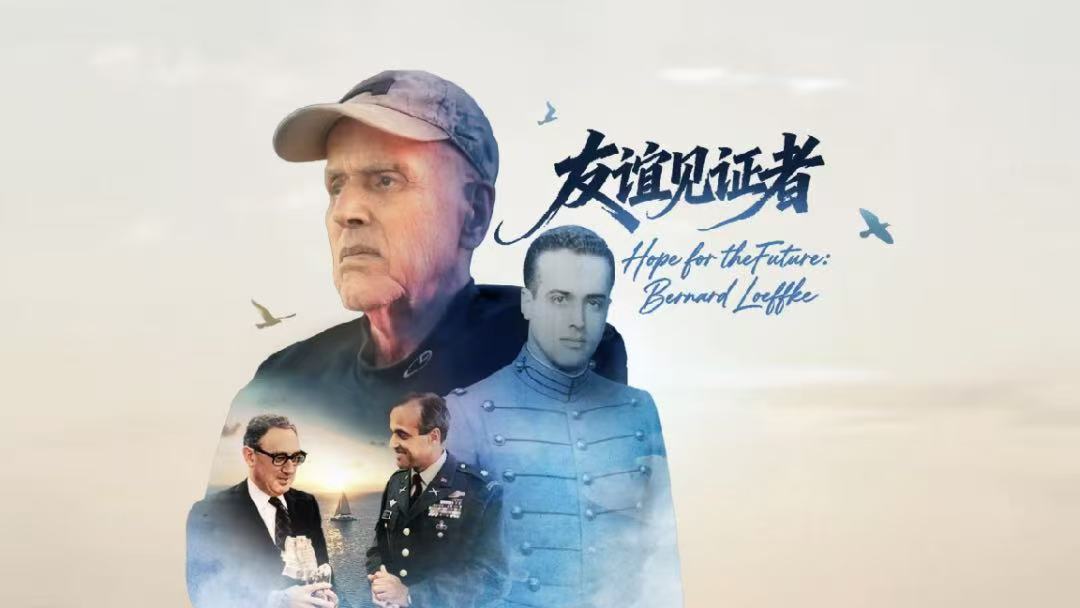 光影為橋 中美同行 《友誼見證者》紀錄片展映暨中美民間對話會在美國紐約舉行