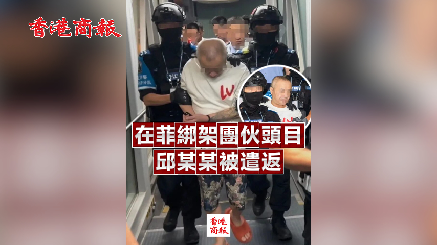 有片丨在菲綁架團夥頭目邱某某被遣返回國