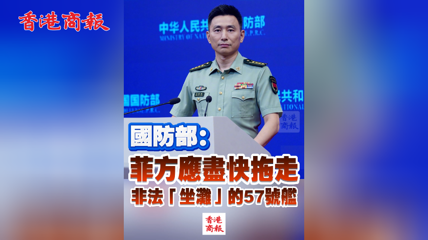 有片丨國防部：菲方應盡快拖走非法「坐灘」的57號艦