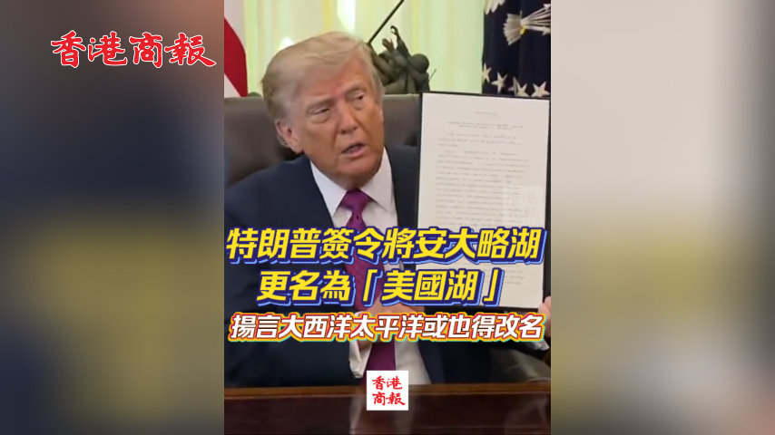 有片丨特朗普簽令將安大略湖更名為「美國湖」 揚言大西洋太平洋或也得改名