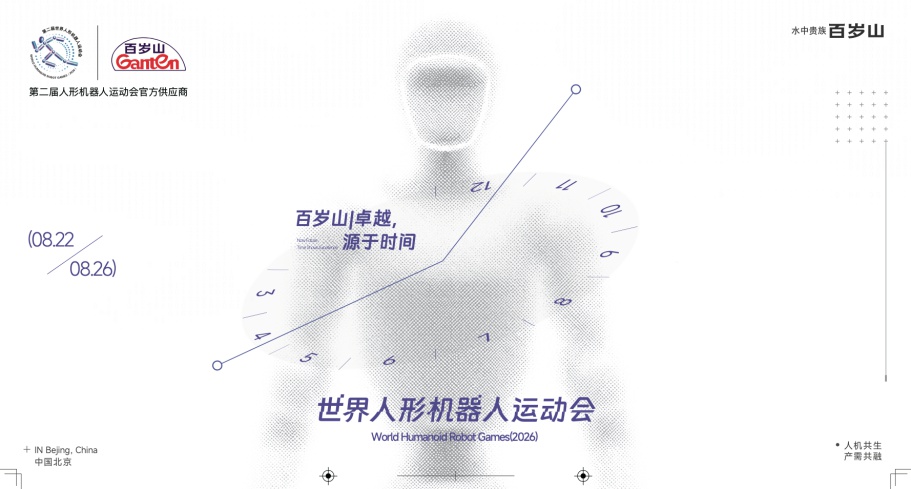 百歲山攜手第二屆世界人形機械人運動會圓滿收官