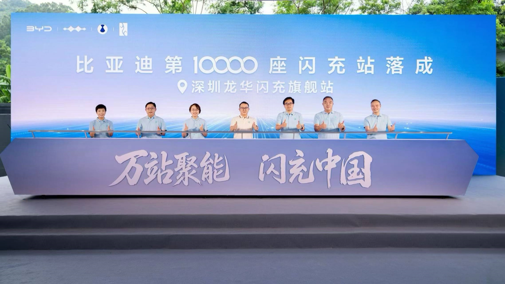 比亞迪第10000座閃充站落成，閃充中國達成關鍵里程碑
