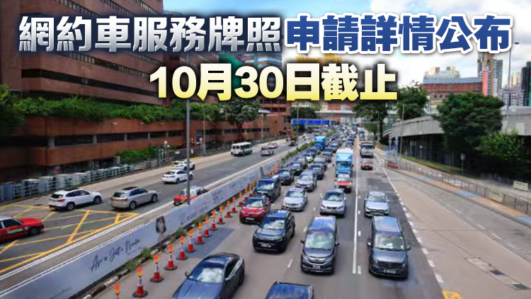 運輸署接受網約車服務牌照申請 年費120萬 滴滴Uber將遞交申請