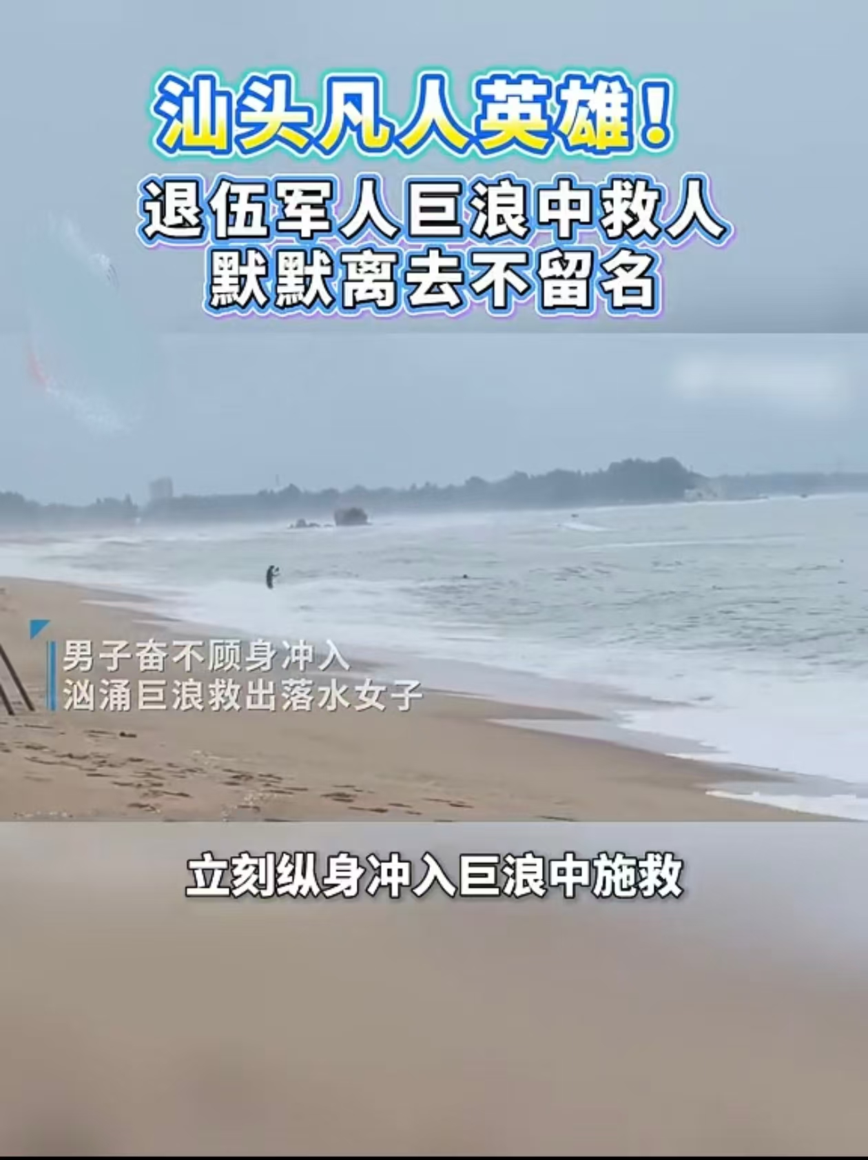 有片|汕頭海邊巨浪中救人不留名，這位退伍軍人，好樣的！