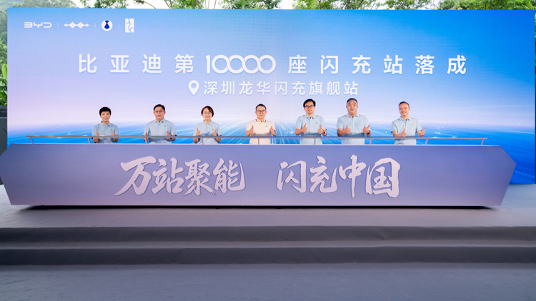 比亞迪第10000座閃充站在深圳落成