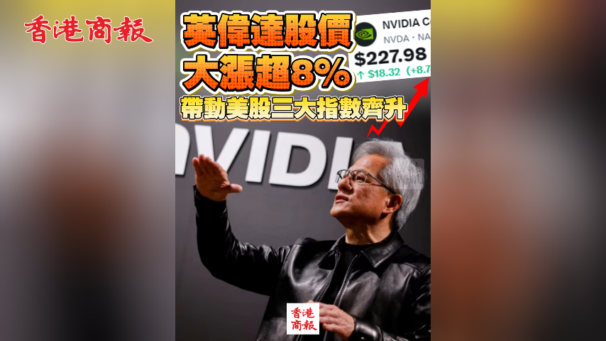 有片丨英偉達股價大漲超8% 帶動美股三大指數齊升