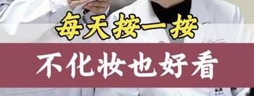 有片｜每天按一按 不化妝也好看