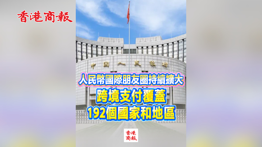 有片丨人民幣國際朋友圈持續擴大 跨境支付覆蓋192個國家和地區