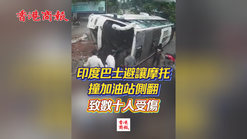 有片丨印度婚禮巴士避讓摩托車撞加油站側翻 致數十人受傷