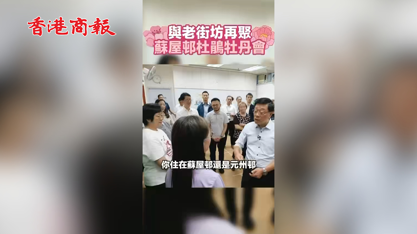 有片丨特首李家超與老街坊再聚蘇屋邨杜鵑牡丹會