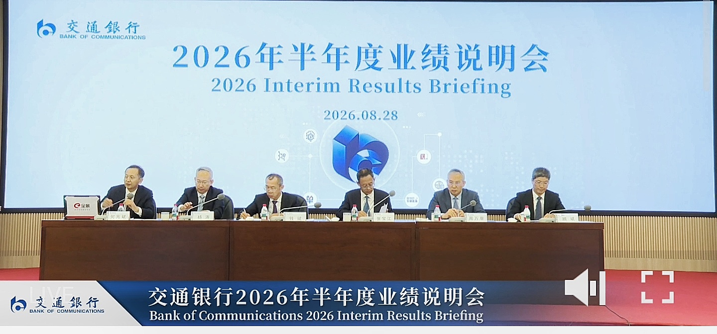 交行上半年純利升逾4%至47.74億人民幣 中期息0.168元 料全年凈息差向穩