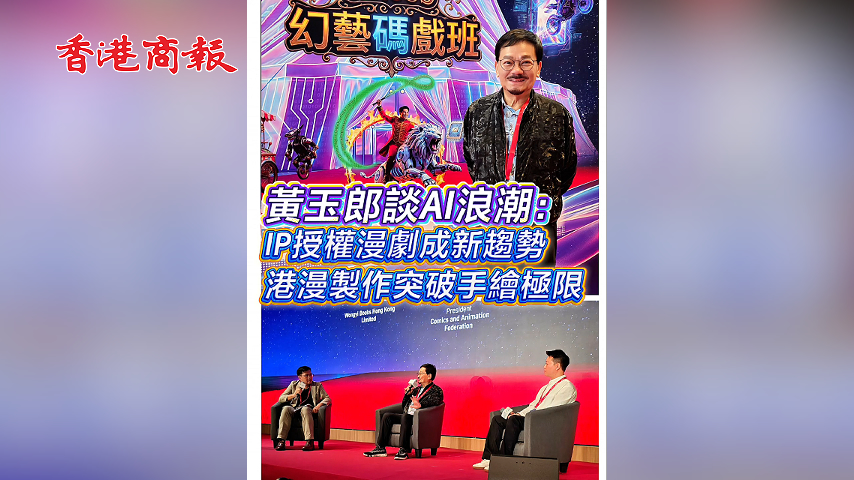 有片丨黃玉郎談AI浪潮：IP授權漫劇成新趨勢 港漫製作突破手繪極限