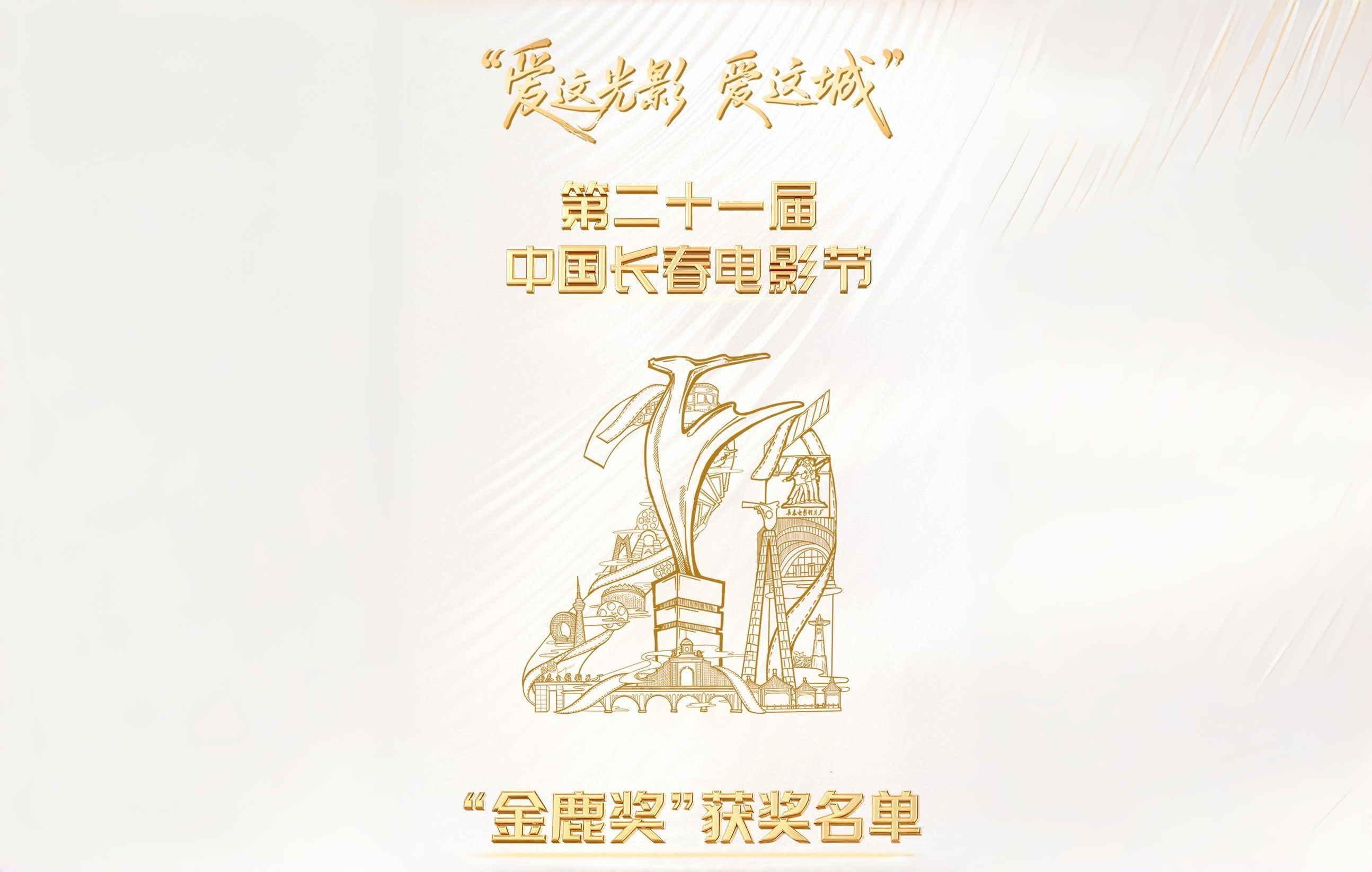 第二十一屆中國長春電影節閉幕