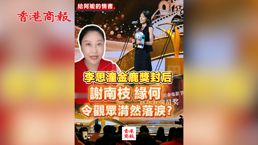 有片丨李思潼金鹿獎封后 謝南枝 緣何令觀眾潸然落淚？