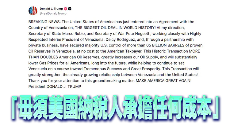 特朗普：將取得委內瑞拉逾650億桶石油儲量多數控制權