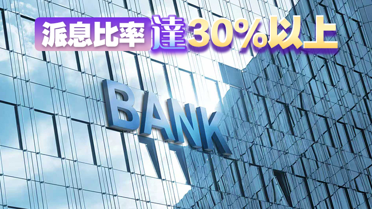 六大行上半年營收純利雙增 齊增中期息 提升投資者獲得感