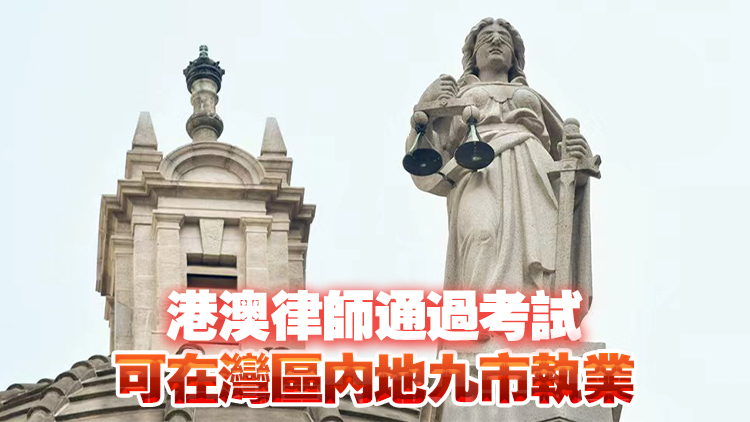 全國人大常委會通過《律師法》修正草案 大灣區律師制度納入全國性法律