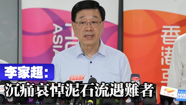 李家超：賑災基金預留5000萬港元 支援西藏泥石流災害救援
