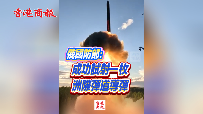 有片丨俄國防部：成功試射一枚洲際彈道導彈