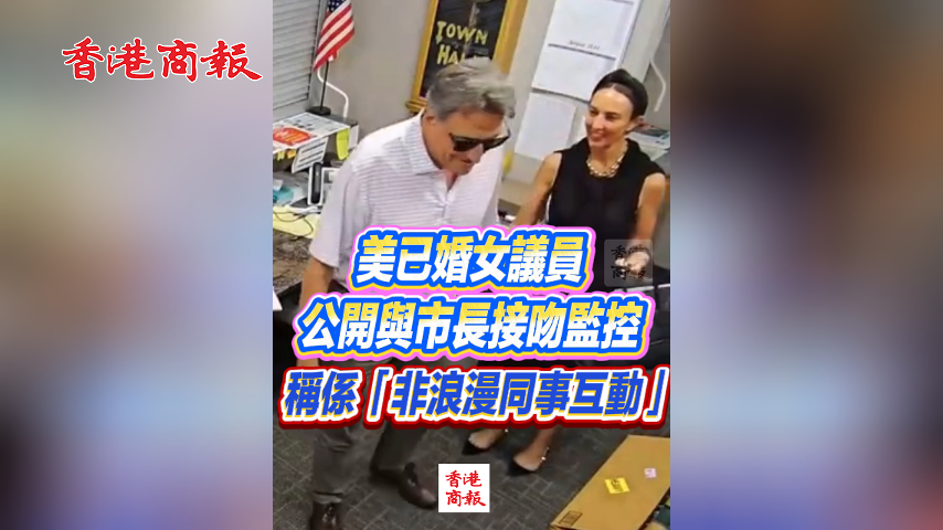 有片丨美已婚女議員公開與市長接吻監控 稱係「非浪漫同事互動」