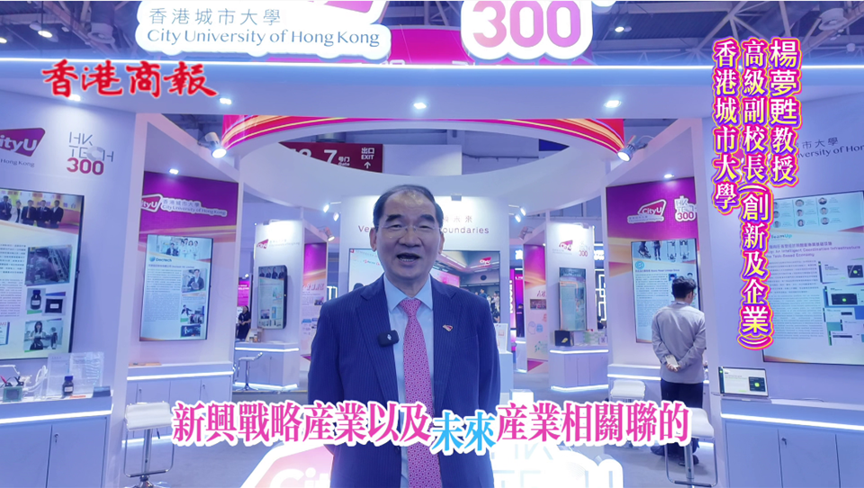 有片｜城大科研成果對接國家戰略 建全域創新生態賦能產業落地