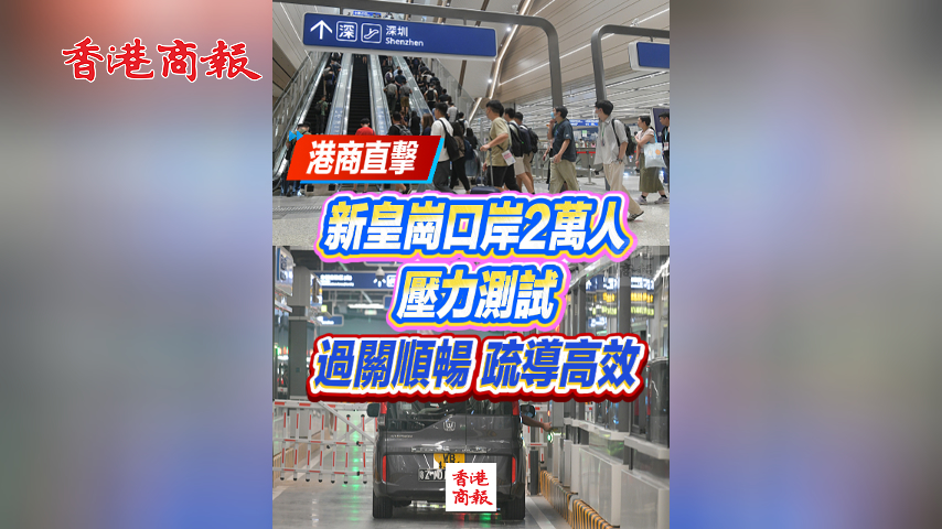 有片丨港商直擊：新皇崗口岸2萬人壓力測試 過關順暢 疏導高效