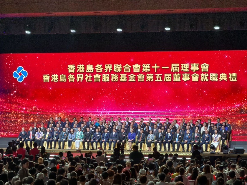 港島各界聯會第十一屆理事會暨基金會第五屆董事會就職