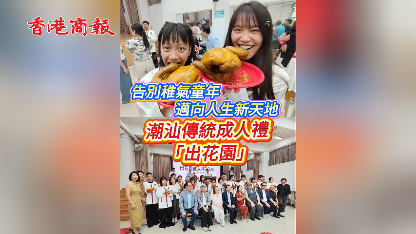 有片丨告別稚氣童年 邁向人生新天地 潮汕傳統成人禮「出花園」