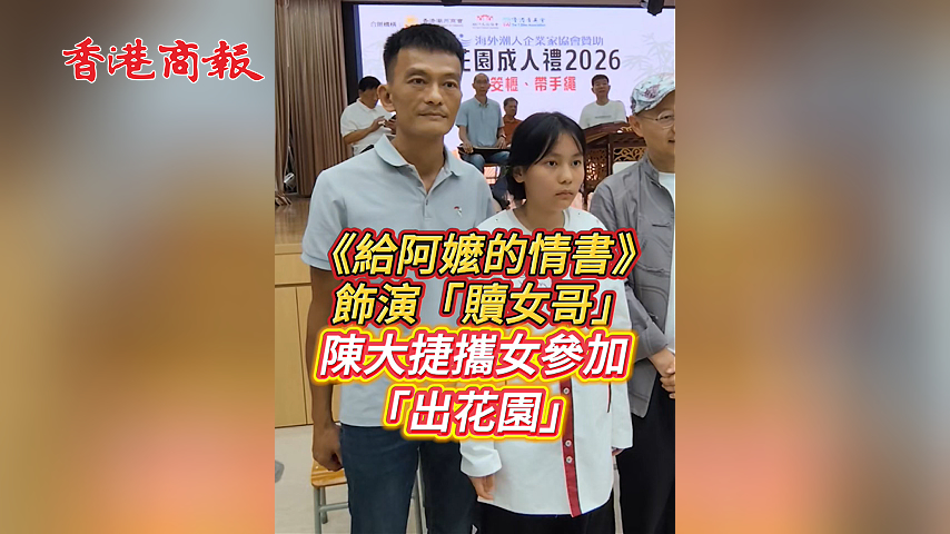 有片丨《給阿嬤的情書》贖女哥 陳大捷攜女參加「出花園」