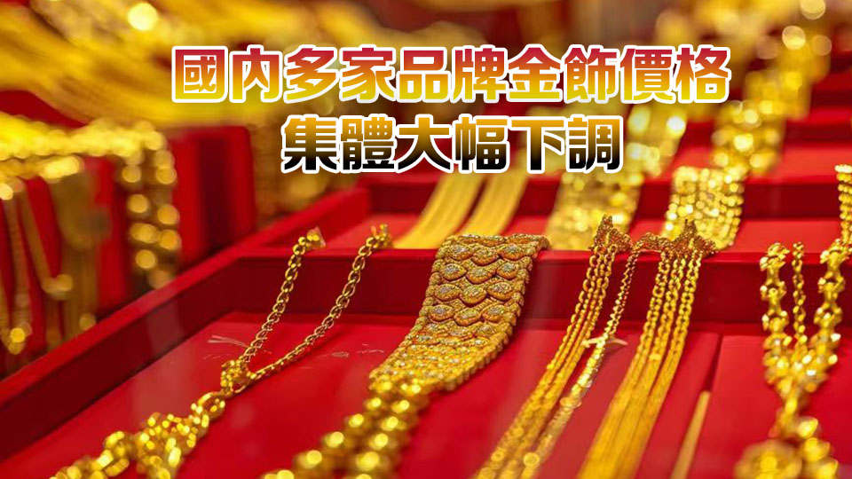 國內金飾克價一夜大跌近40元