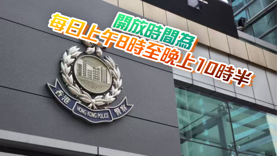 警方田心報案中心8月30日起運作