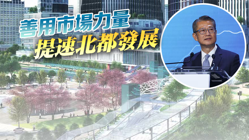 陳茂波：北都首個「片區開發」項目成功招標 創新模式具里程碑意義