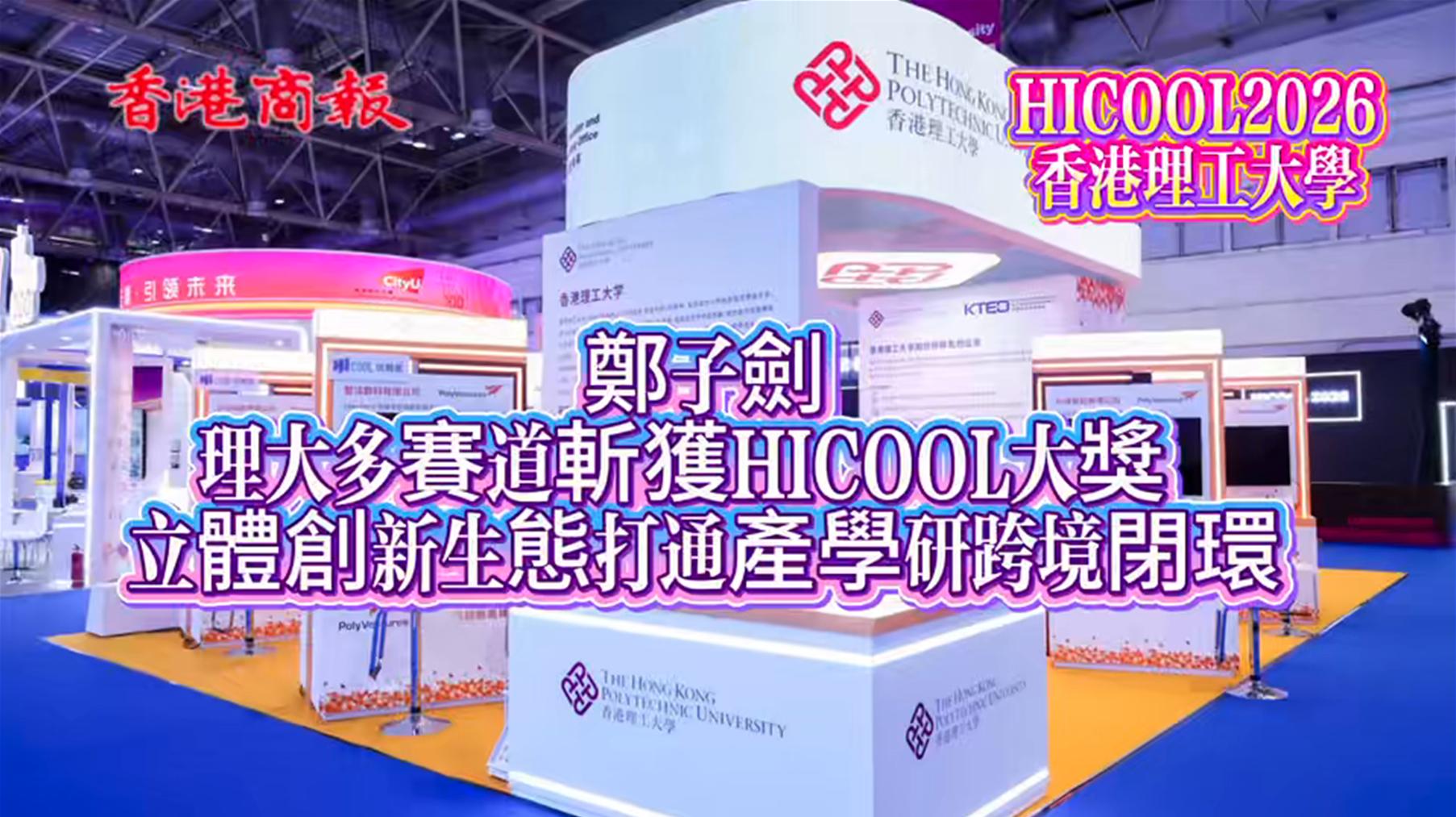 有片丨鄭子劍：理大多賽道斬獲HICOOL大獎 立體創新生態打通產學研跨境閉環