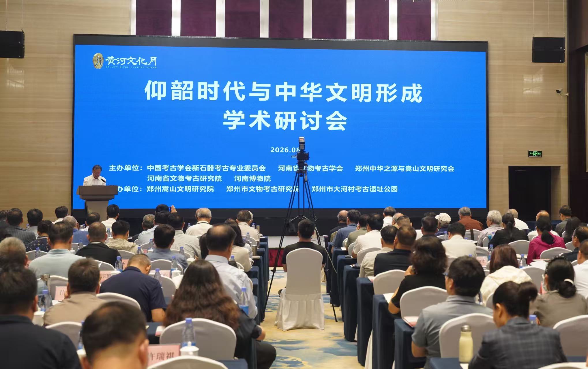 仰韶時代與中華文明形成學術研討會在河南鄭州開幕