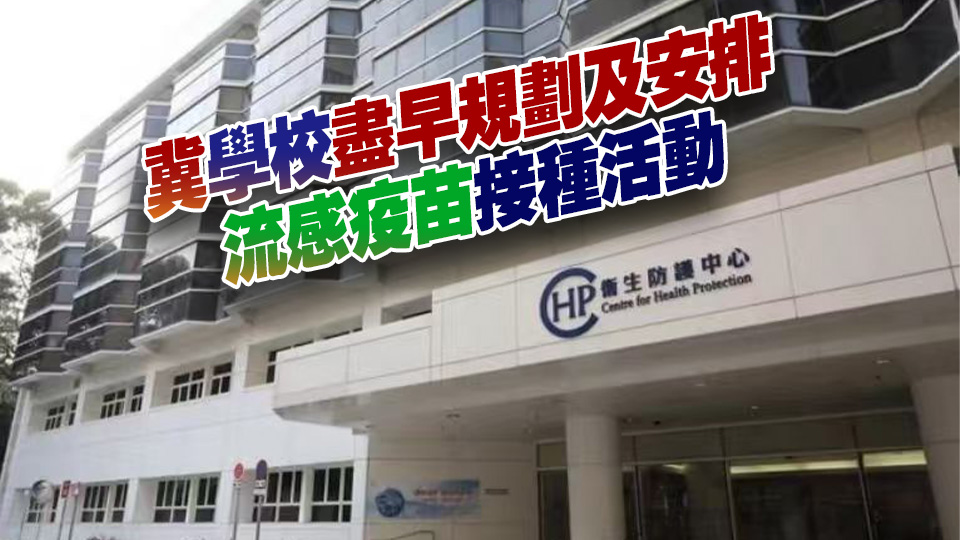 衞生署：季節性流感仍維持高水平 學校和家長須提高警惕