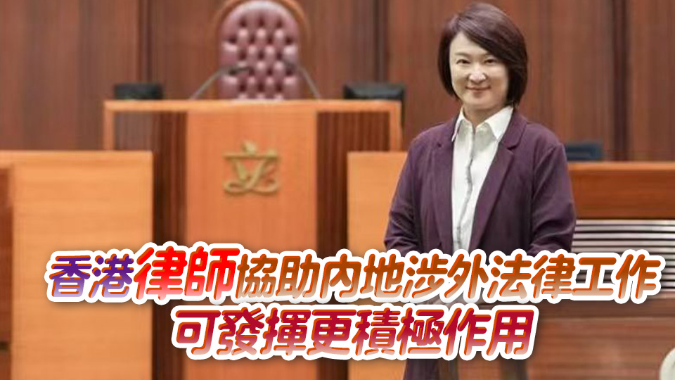 李慧琼：香港律師參與大灣區內執業 有助推動涉外法律