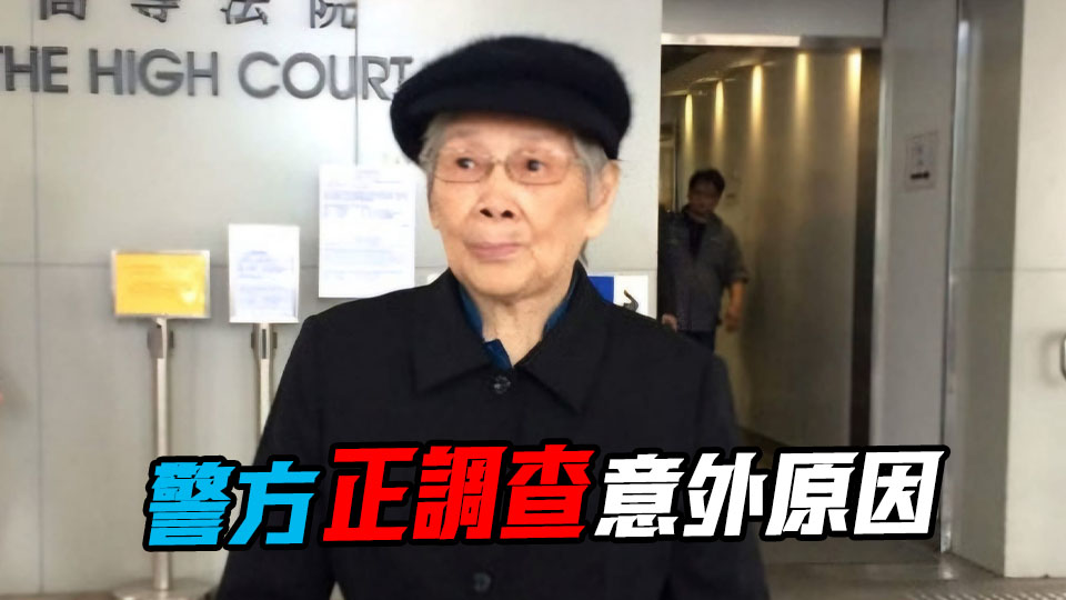 梅艷芳母親覃美金進食暈倒不治 享年102歲