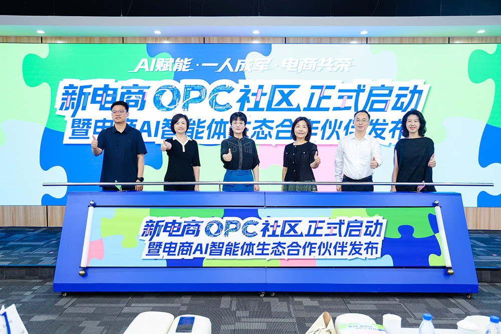 AI重構電商生態：南通「星鏈·新電商」OPC社區揭牌運營