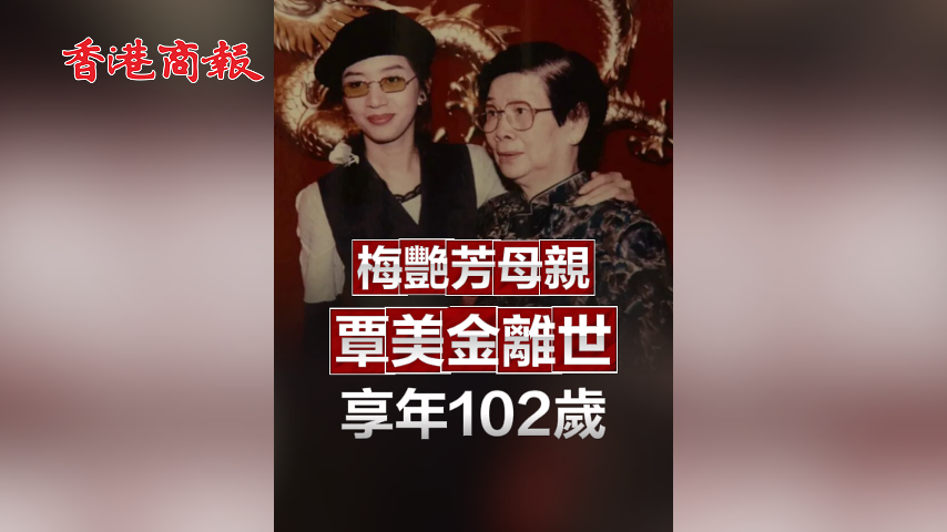 有片丨梅艷芳母親覃美金離世 享年102歲