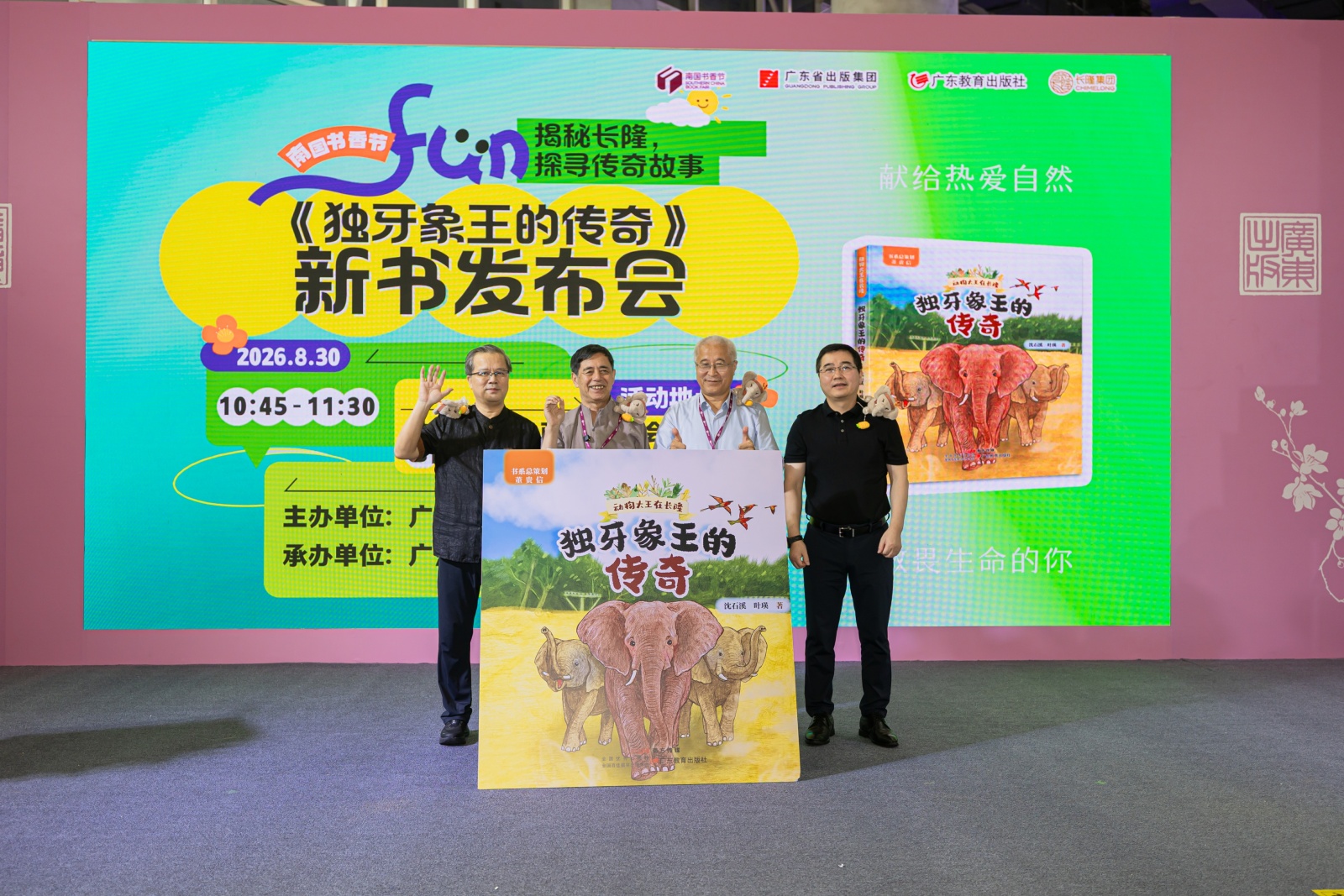 沈石溪新作《獨牙象王的傳奇》首發  長隆「象王」燃爆南國書香節