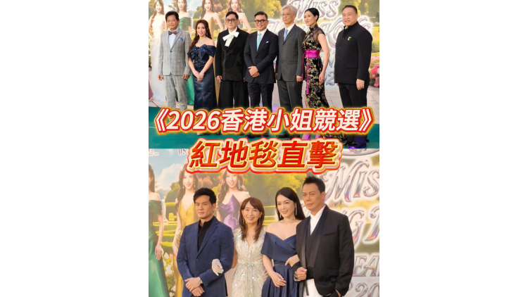 有片｜《2026香港小姐競選》紅地毯直擊