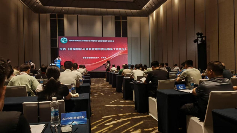 湖南省腫瘤預防與康復管理專業委員會在長成立