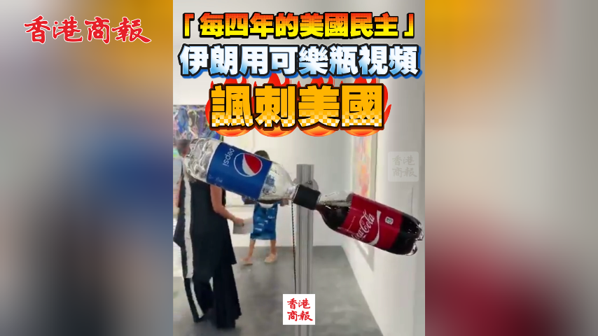有片丨「每四年的美國民主」伊朗用可樂瓶視頻諷刺美國 