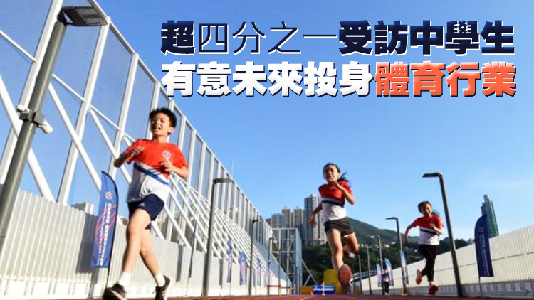 體育行業人才需求升 團結香港基金倡為中學編制雙軌發展指引