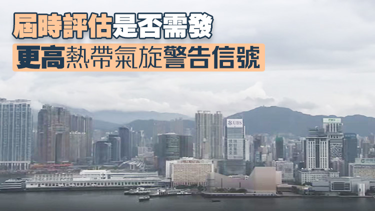 天文台：「沙德爾」將增強 考慮黃昏前後發出─號戒備信號