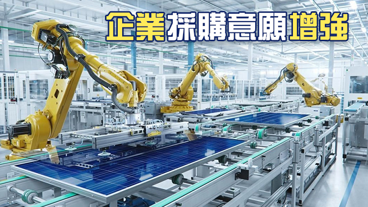 國家統計局：8月製造業PMI升至49.8 景氣水平回升