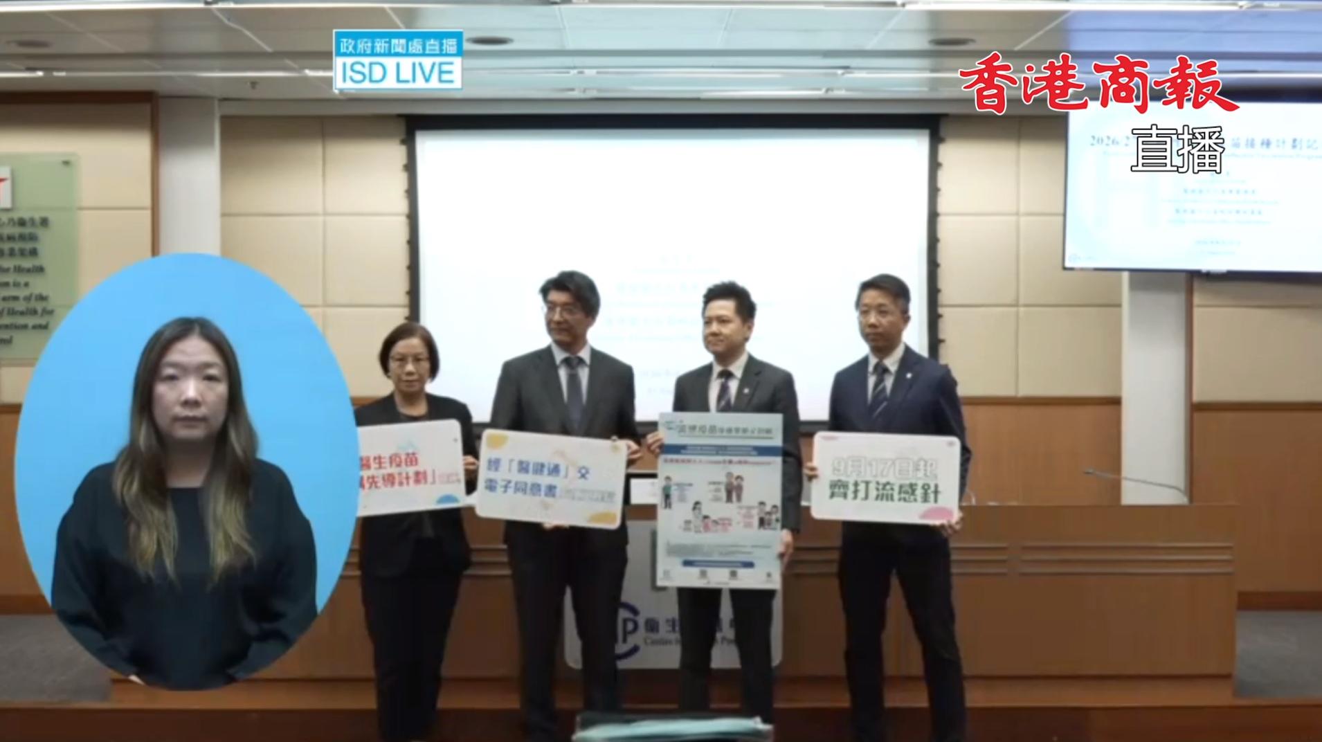 直播丨季節性流感疫苗接種計劃記者會