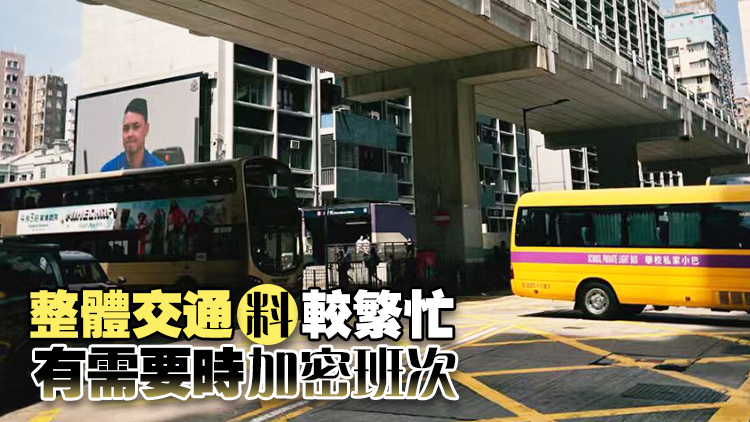 9月1日開學日 運輸署提醒公共運輸服務營辦商提供充足服務