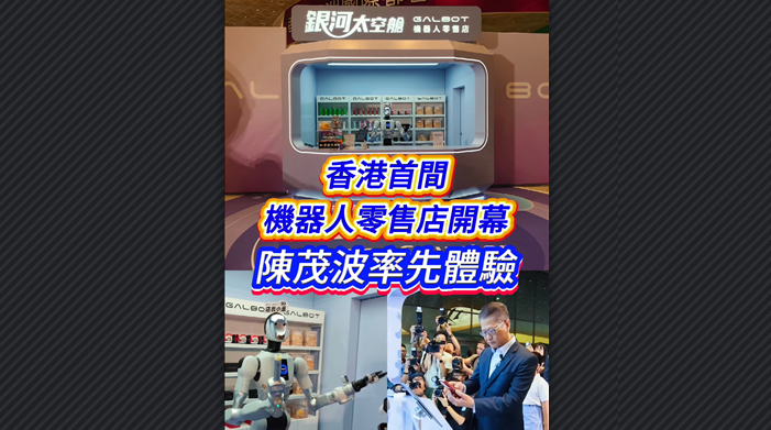 有片丨香港首間機器人零售店開幕 陳茂波率先體驗